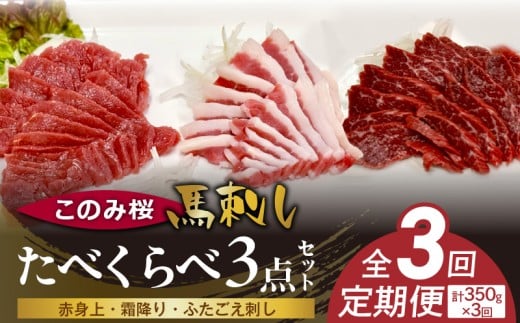 このみ桜たべくらべ3点セット 3回定期便 _Tk068福岡県久留米市90000肉ジビエ