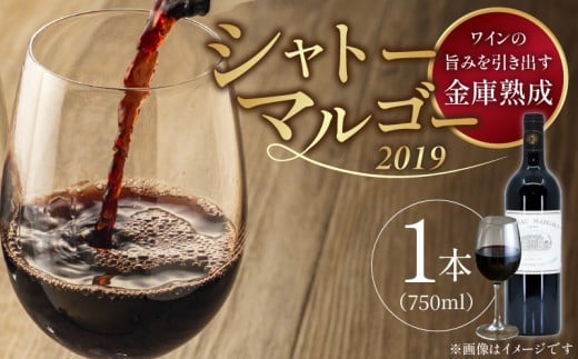 金庫熟成 CHATEAU MARGAUX(2019年) _ 金庫熟成 ワイン CHATEAU MARGAUX 2019年 750ml × 1本 赤ワイン 赤 シャトー・マルゴー フランス ボルドー マルゴー 1855年 格付け 第1級 名門 ワイナリー ワインの女