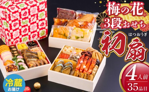 梅の花 おせち『 初扇 -はつおうぎ- 』 三段重(4人前) _ 梅の花 おせち 2026年 和風 初扇 三段重 4人前 35品 12月31日お届け 3段おせち おせち料理 お正月 祝い重 年末 新年 迎春 お祝い 美食