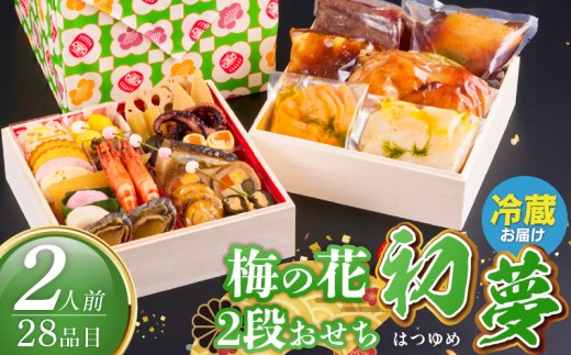 梅の花 おせち『 初夢 -はつゆめ- 』 二段重(2人前) _ 梅の花 おせち 2026年 初夢 和風 二段重 2人前 28品 12月31日お届け 2段おせち おせち料理 お正月 祝い重 年末 新年 迎春 お祝い 美食 食