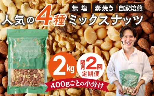 【定期便2回】ミックスナッツ4種セット 計2kg(400g×5袋) アーモンド・カシューナッツ・生くるみ・マカダミアナッツ _Tk080福岡県久留米市26000鍋セット・総菜・加工食品その他 鍋セット・総菜