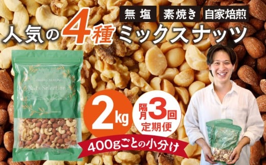 【定期便3回】ミックスナッツ4種セット 計2kg(400g×5袋) アーモンド・カシューナッツ・生くるみ・マカダミアナッツ _Tk081福岡県久留米市39000鍋セット・総菜・加工食品その他 鍋セット・総菜
