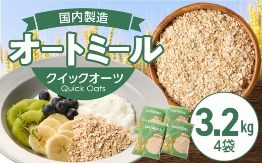 オートミール クイックオーツ 3.2kg(1袋800g入り×4) オーツ麦 1袋800g入り 国内製造 チャック付き袋 とろとろ 食感_オートミール クイックオーツ 800g × 4袋 計3.2kg オーツ麦 国内製造 チャッ