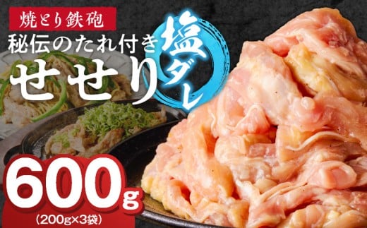 焼とり鉄砲 秘伝のたれ付きせせり(塩ダレ)200g×3P_焼とり鉄砲 秘伝のたれ付き せせり 味 塩ダレ 内容量 200g × 3パック やきとりの街 久留米 昭和54年創業 職人 手仕込み オリジナルブレン