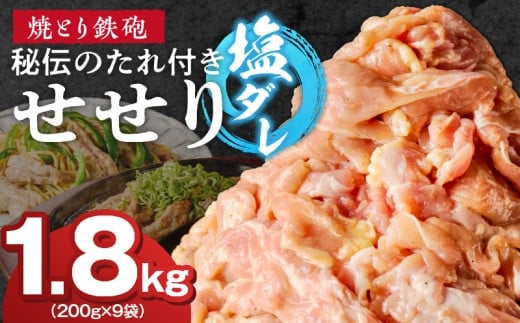 焼とり鉄砲 秘伝のたれ付きせせり(塩ダレ)200g×9P_焼とり鉄砲 秘伝のたれ付き せせり 味 塩ダレ 内容量 200g × 9パック やきとりの街 久留米 昭和54年創業 職人 手仕込み オリジナルブレン