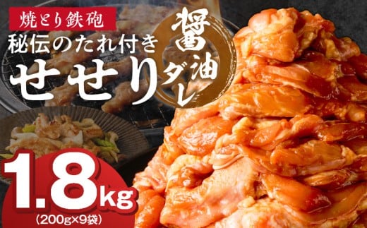 焼とり鉄砲 秘伝のたれ付きせせり(しょうゆダレ)200g×9P_焼とり鉄砲 秘伝のたれ付き せせり 味 しょうゆダレ 内容量 200g × 9パック やきとりの街 久留米 昭和54年創業 職人 手仕込み オリ