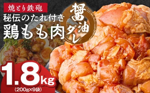 焼とり鉄砲 秘伝のたれ付き鶏もも肉(しょうゆダレ)200g×9P_焼とり鉄砲 秘伝のたれ付き 鶏もも肉 味 しょうゆダレ 内容量 200g × 9パック やきとりの街 久留米 昭和54年創業 職人 手仕込み