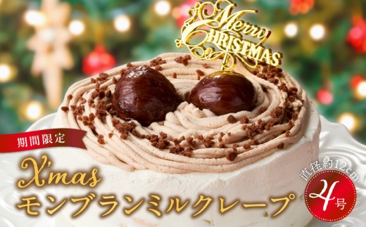 【先行予約】2025年発送 クリスマスモンブランミルクレープ4号サイズ _ クリスマスケーキ モンブラン ホールケーキ ミルクレープ 4号 ケーキ クリスマス 成分無調整豆乳 和食のたまご 濃厚