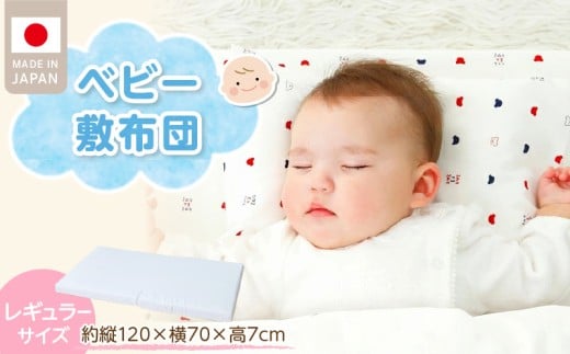 ベビー 敷布団 エコホールサンドマット _ レギュラーサイズ 赤ちゃんの城 独自開発 適度な固さ 三層構造 通気性 パーム繊維 日本製 ベビー用品 赤ちゃん 新生児 マット お昼寝 出産祝い