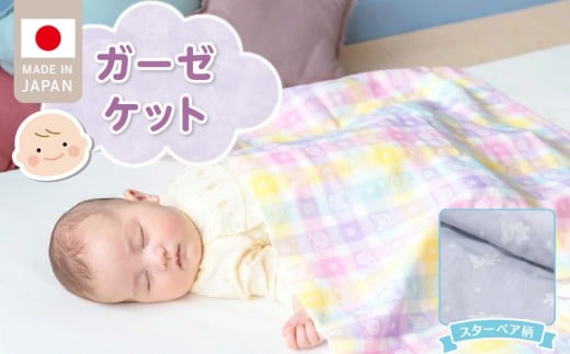 ガーゼケット(スターベア柄) _ ベビーケット スターベア 二重ガーゼ 吸水性 通気性 冬温かい 綿100% 日本製 赤ちゃんの城 ベビー用品 ベビー 赤ちゃん 新生児 子供 男の子 女の子 出産祝