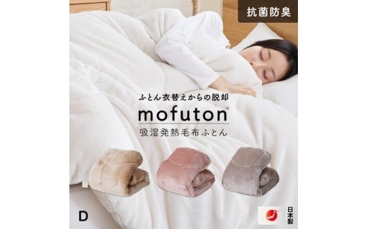 mofuton ダブル(グレージュ) _ mofuton ダブル グレージュ 毛布 掛け布団 一体型 洗える 日本製 冬 吸湿 発熱 放湿 肌ざわり なめらか ポリエステル 高密度 マイクロファイバー 蒸れにくい 保