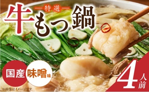 博多名物 国産牛 特選もつ鍋 味噌味 4人前セット _ 特選 もつ鍋 容量 スープ 4人前 黒毛和牛 小腸 プリプリ 濃厚 旨味 特製 ちゃんぽん麺 ツルツル もちもち 冷凍 小分け 福岡県 久留米市 お取