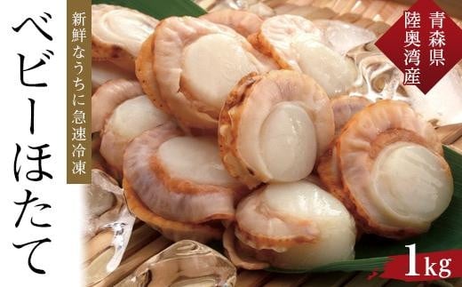 【ふるさと納税】冷凍ベビーほたて 1kg【魚介類 水産 食品 人気 おすすめ 】青森県外ヶ浜町21000魚介・海産物貝類