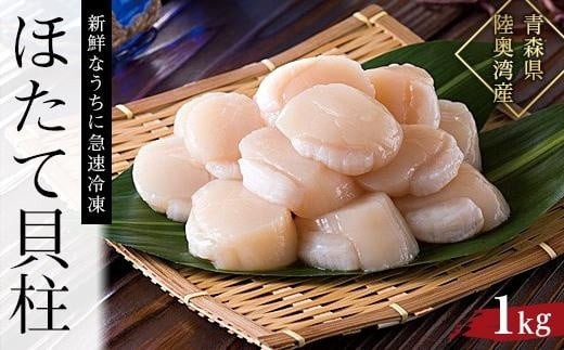 【ふるさと納税】冷凍ほたて貝柱 1kg【魚介類 水産 食品 人気 おすすめ 】青森県外ヶ浜町31000魚介・海産物貝類