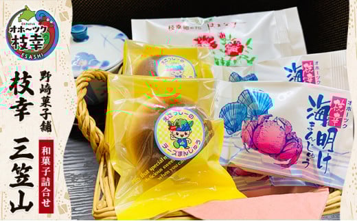 老舗 野崎菓子店の和菓子詰合せ「枝幸 三笠山」北海道枝幸町12000菓子・スイーツその他 和菓子