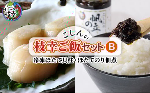 こしんの枝幸ご飯セットB(冷凍ほたて貝柱・ほたてのり佃煮)北海道枝幸町11000鍋セット・総菜・加工食品総菜