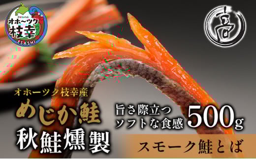 スモーク仕立てソフトタイプ鮭とば500g(250g×2)オホーツク枝幸産【めじか鮭の燻製】高田商店 魚貝類 サーモン 北海道北海道枝幸町15000魚介・海産物鮮魚