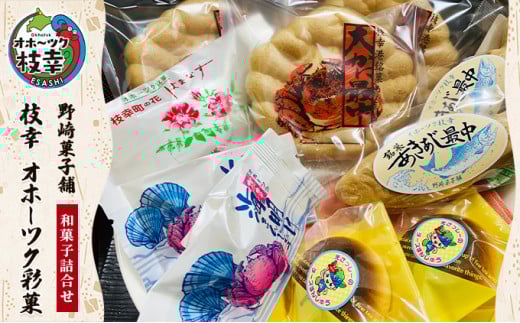 老舗 野崎菓子店の和菓子詰合せ「枝幸 オホーツク彩菓」北海道枝幸町18000菓子・スイーツその他 和菓子