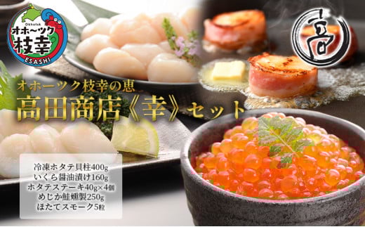 オホーツク枝幸の恵 高田商店《幸》セット 【 魚貝類 いくら 魚卵 帆立 ホタテ サーモン 鮭 北海道 】北海道枝幸町26000魚介・海産物貝類