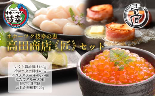 オホーツク枝幸の恵 高田商店《匠》セット 【 魚貝類 いくら 魚卵 帆立 ホタテ サーモン 鮭 北海道 】北海道枝幸町33000魚介・海産物いくら