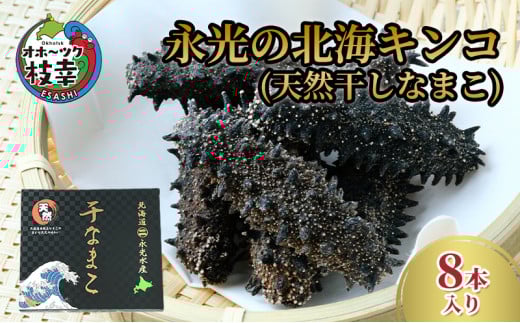 永光の北海キンコ(天然干しなまこ)北海道枝幸町59000魚介・海産物貝類