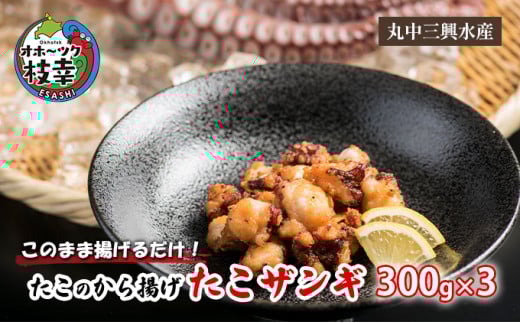 このまま揚げるだけ!たこのから揚げ「たこザンギ」300g×3北海道枝幸町11000鍋セット・総菜・加工食品総菜