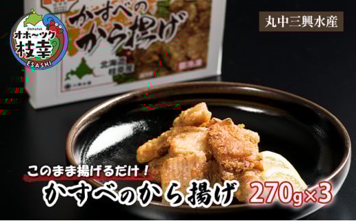このまま揚げるだけ!「かすべのから揚げ」270g×3北海道枝幸町11000鍋セット・総菜・加工食品総菜