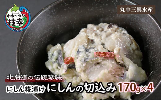 北海道の伝統珍味 にしん糀漬け「にしんの切込み」170g×4北海道枝幸町11000魚介・海産物その他 魚介・海産物
