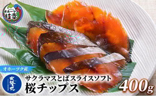 サクラマスとばスライスソフト「桜チップス」400g【 とば トバ 珍味 燻製 魚貝類 魚介類 加工食品 北海道 オホーツク 枝幸 】北海道枝幸町13000魚介・海産物その他 魚介・海産物