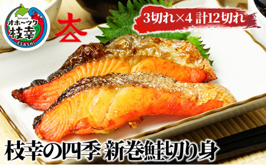 枝幸の四季 新巻鮭切り身12切れ北海道枝幸町15000魚介・海産物鮮魚