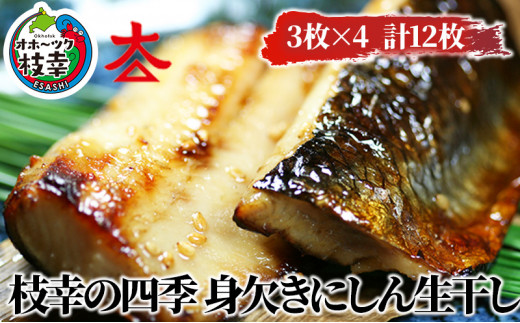 枝幸の四季 身欠きにしん生干し12枚北海道枝幸町15000魚介・海産物干物