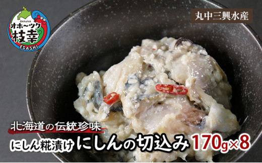 北海道の伝統珍味 にしん糀漬け「にしんの切込み」170g×8北海道枝幸町15000魚介・海産物その他 魚介・海産物
