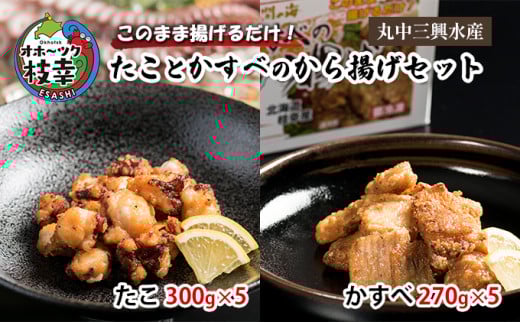 このまま揚げるだけ!たことかすべのから揚げセット(たこ300g×5・かすべ270g×5)北海道枝幸町20000鍋セット・総菜・加工食品総菜