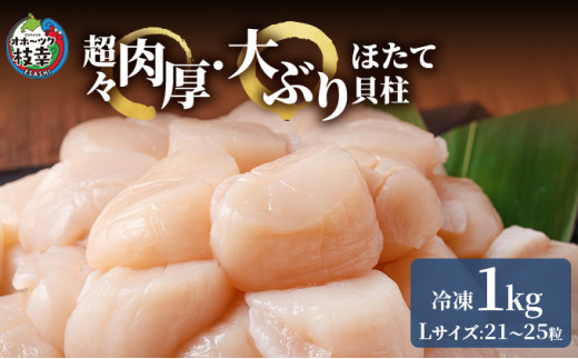 【枝幸ほたて】枝幸の四季 超々肉厚Lサイズ冷凍ほたて貝柱1kg(21〜25粒)北海道枝幸町23000魚介・海産物貝類