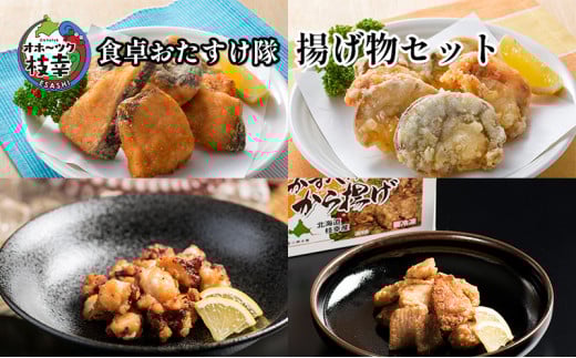 オホーツク枝幸 食卓おたすけ隊〜揚げ物セット北海道枝幸町22000鍋セット・総菜・加工食品総菜