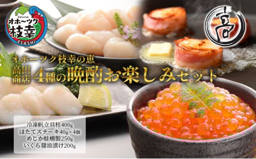 オホーツク枝幸の恵 高田商店 4種の晩酌お楽しみセット 【 魚貝類 帆立 ホタテいくら 魚卵 サーモン 鮭 北海道 】北海道枝幸町25000魚介・海産物貝類