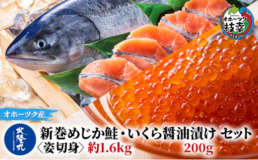 北隆丸 新巻めじか鮭〈姿切身〉約1.6kg・いくら醤油漬け200gセット オホーツク枝幸産【 いくら イクラ 鮭 サーモン 鮭卵 魚卵 魚貝 魚介 加工食品 北海道 オホーツク 枝幸 】北海道枝幸町24000