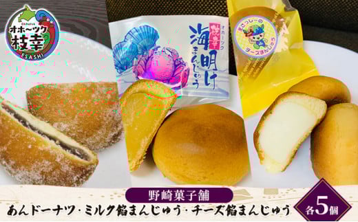 老舗 野崎菓子店 あんドーナツ5個・ミルク餡まんじゅう5個・チーズ餡まんじゅう5個【オホーツク枝幸】北海道枝幸町12000菓子・スイーツ焼き菓子