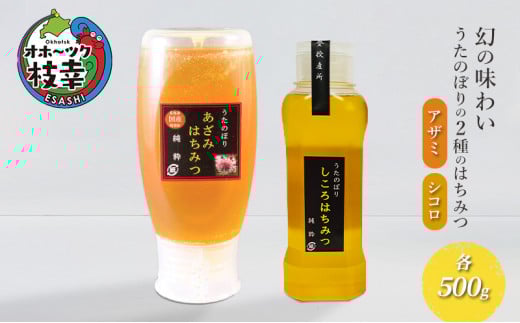 幻の味わい うたのぼりの2種のはちみつ 各500g(アザミ・シコロ)【オホーツク枝幸】北海道枝幸町18000鍋セット・総菜・加工食品ジャム・はちみつ