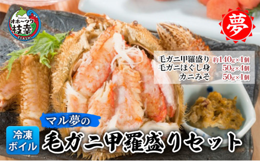 マル夢の毛ガニ甲羅盛りセット【冷凍ボイル】オホーツク枝幸産北海道枝幸町26000魚介・海産物カニ