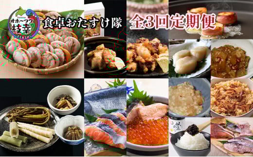 オホーツク枝幸 食卓おたすけ【全3回定期便】北海道枝幸町106000魚介・海産物貝類
