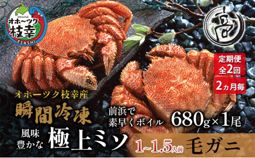 2ヶ月毎【2回定期便】冷凍ボイル毛がに680g×1尾 オホーツク枝幸産(-196℃液体窒素瞬間凍結品)高田商店 【 毛カニ 蟹 かに カニ 北海道 】北海道枝幸町42000魚介・海産物カニ