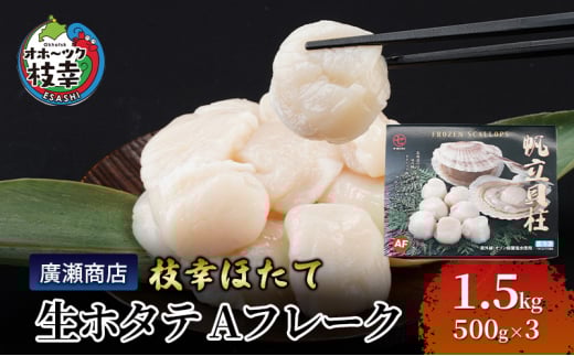 北海道枝幸産 生ホタテ Aフレーク 1.5kg 【枝幸ほたて】 廣瀬商店 北海道 冷凍 貝柱 割れ 欠け 魚介 海 オホーツク 帆立 BBQ北海道枝幸町24000魚介・海産物貝類