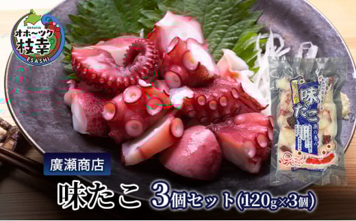 北海道枝幸産 味たこ3個セット (120g×3個)廣瀬商店 北海道 冷凍 おつまみ 珍味 酢だこ 小分け 自宅用 肴北海道枝幸町13000魚介・海産物イカ・タコ・ウニ