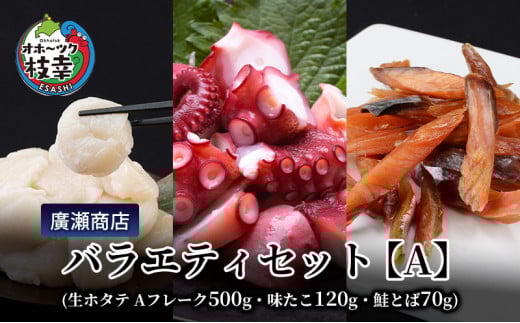 北海道枝幸産 廣瀬商店バラエティセット【A】(生ホタテ Aフレーク 500g・味たこ120g・鮭とば70g)廣瀬商店【 枝幸ほたて 冷凍 貝柱 割れ 欠け 魚介 海 オホーツク 帆立 BBQ おつまみ 珍味 珍味