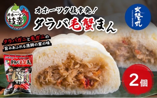オホーツク枝幸発!北隆丸 タラバガニと毛ガニの旨みあふれる漁師の家の味「タラバ毛蟹まん」2個 【 蟹 カニ かに たらば タラバ 毛蟹 毛ガニ 中華 まんじゅう 惣菜 簡単 調理 北海道 オホ