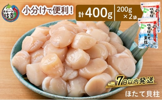 小分けで便利!枝幸ほたて冷凍貝柱 400g(200g×2) 三興水産 【 刺身 魚介 帆立 超目玉 急速冷凍 自然解凍 生食可 食べ切りサイズ 北海道 オホーツク 枝幸 】北海道枝幸町11000魚介・海産物貝類