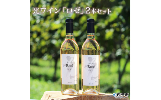<光ワイン(「ロゼ」2本セット)> 酒 アルコール 乾杯 お祝い 光農場愛媛県西予市26000酒・アルコールワイン