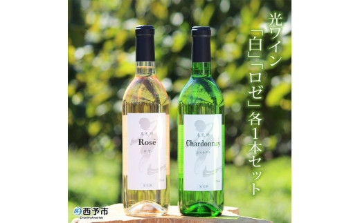 <光ワイン(「白」「ロゼ」各1本セット)> 酒 アルコール 飲み比べ 乾杯 光農場 お祝い愛媛県西予市26000酒・アルコールワイン