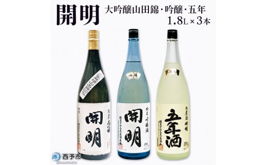 開明 「大吟醸山田錦」「吟醸」「五年」セット愛媛県西予市55000酒・アルコール日本酒